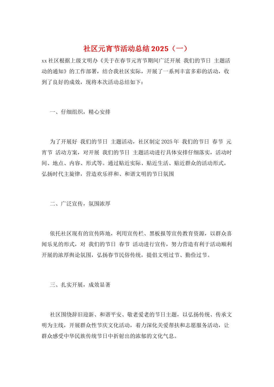 社区元宵节活动总结2025(一)_第1页