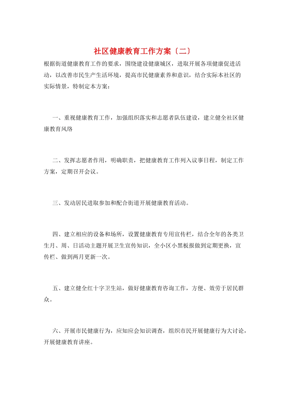 社区健康教育工作计划(二)_第1页