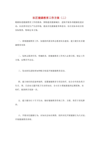 社区健康教育工作计划(二)
