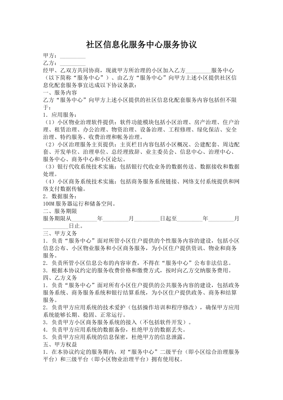 社区信息化服务中心服务协议_第1页