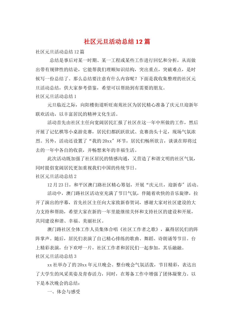 社区元旦活动总结12篇_第1页