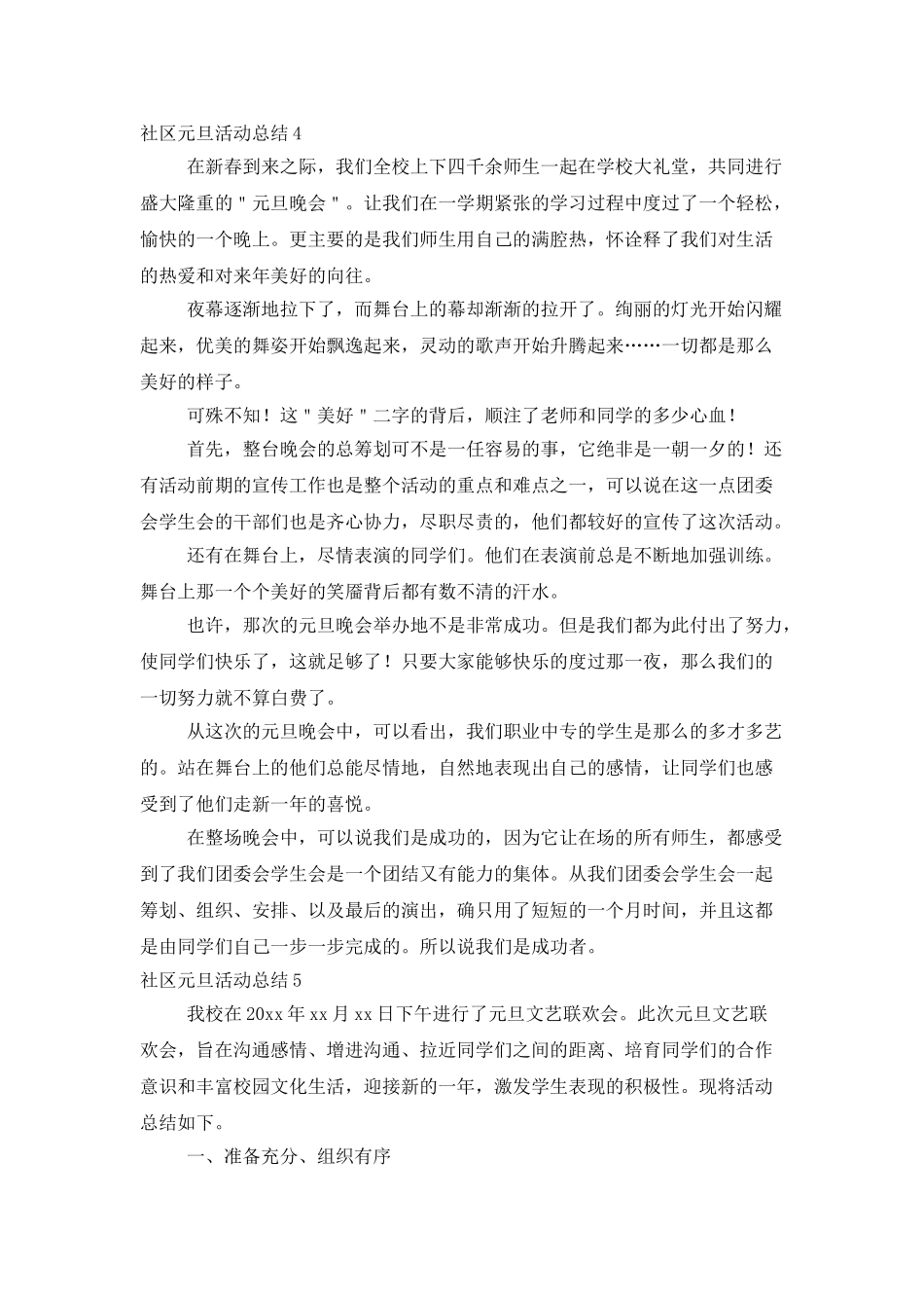 社区元旦活动总结12篇_第3页