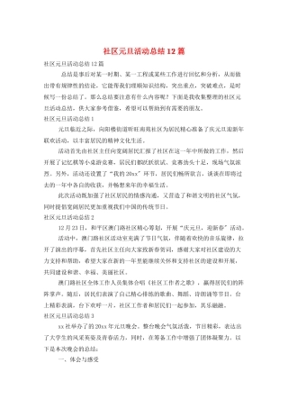 社区元旦活动总结12篇