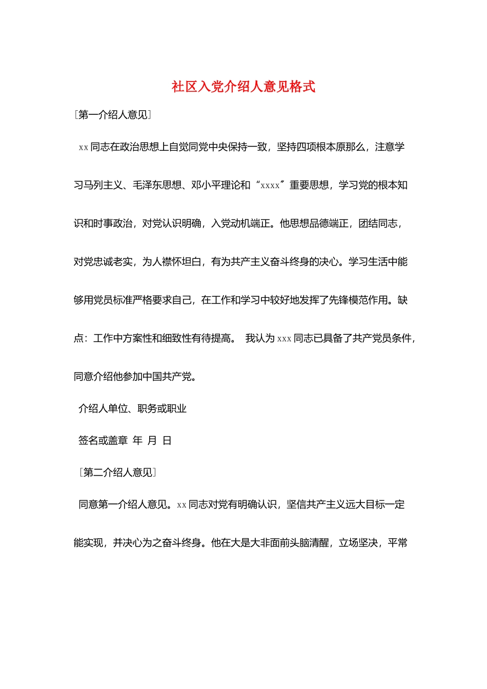 社区入党介绍人意见格式_第1页