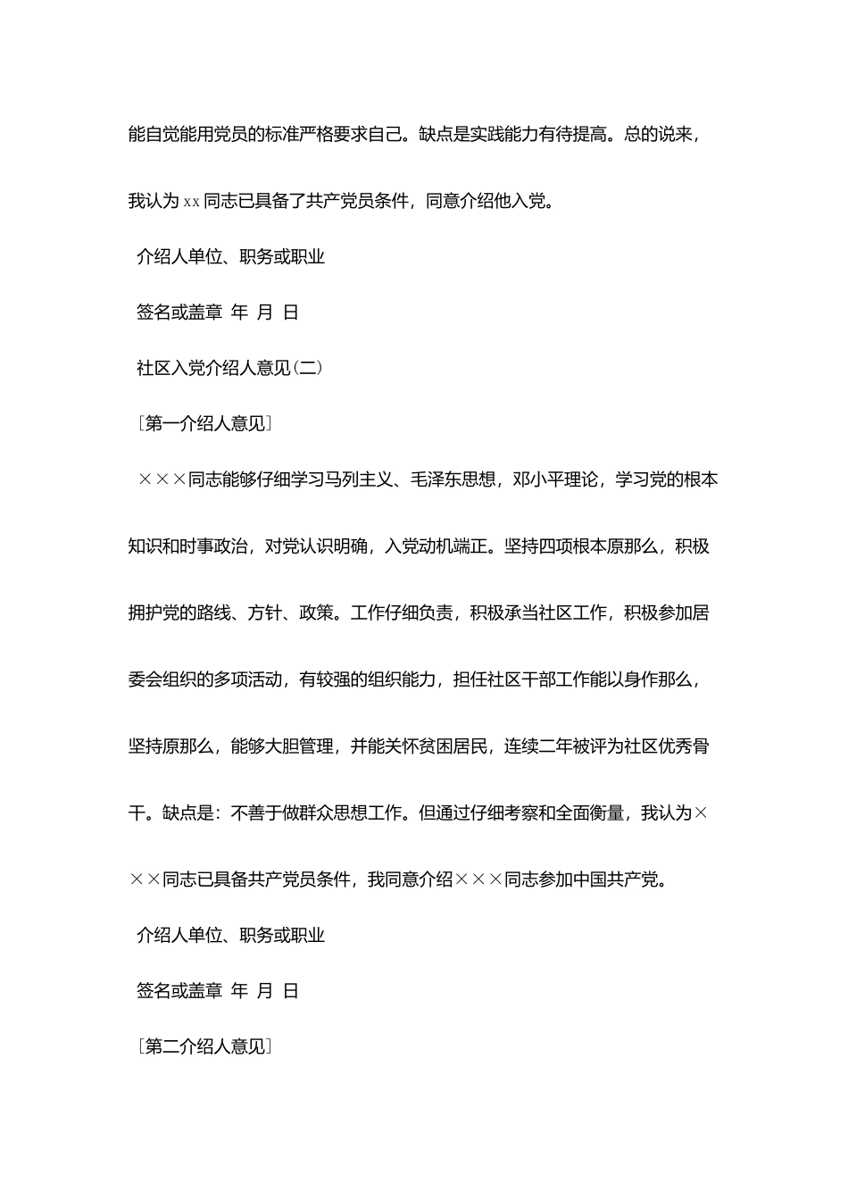 社区入党介绍人意见格式_第2页