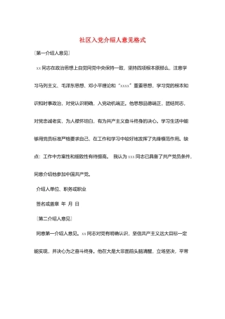 社区入党介绍人意见格式