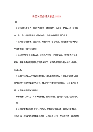 社区入团介绍人意见2025