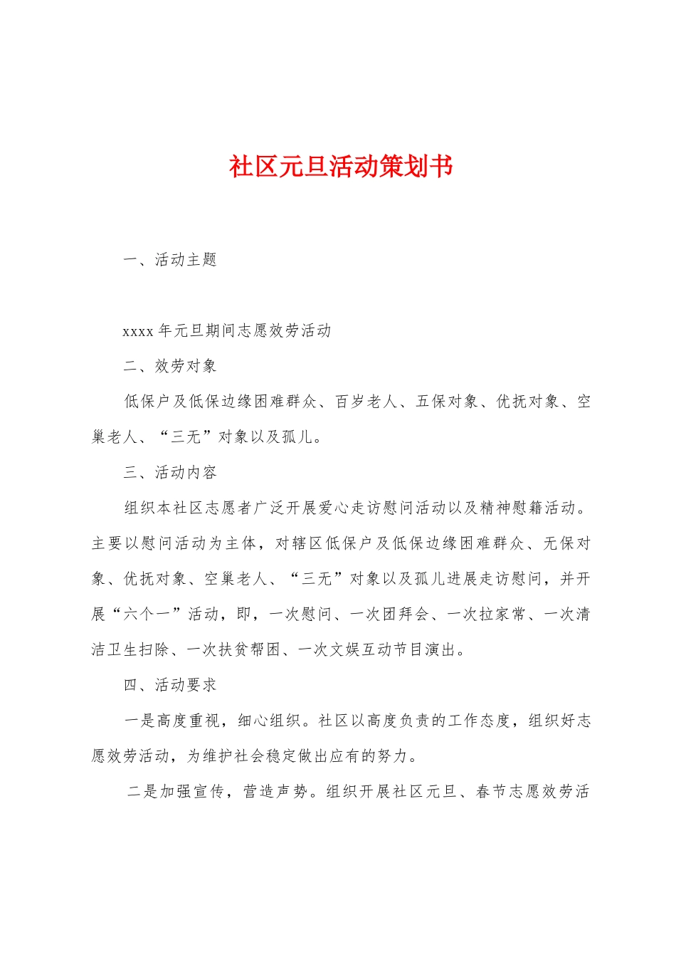 社区元旦活动策划书_第1页