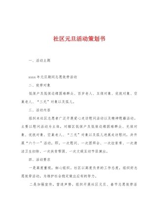 社区元旦活动策划书