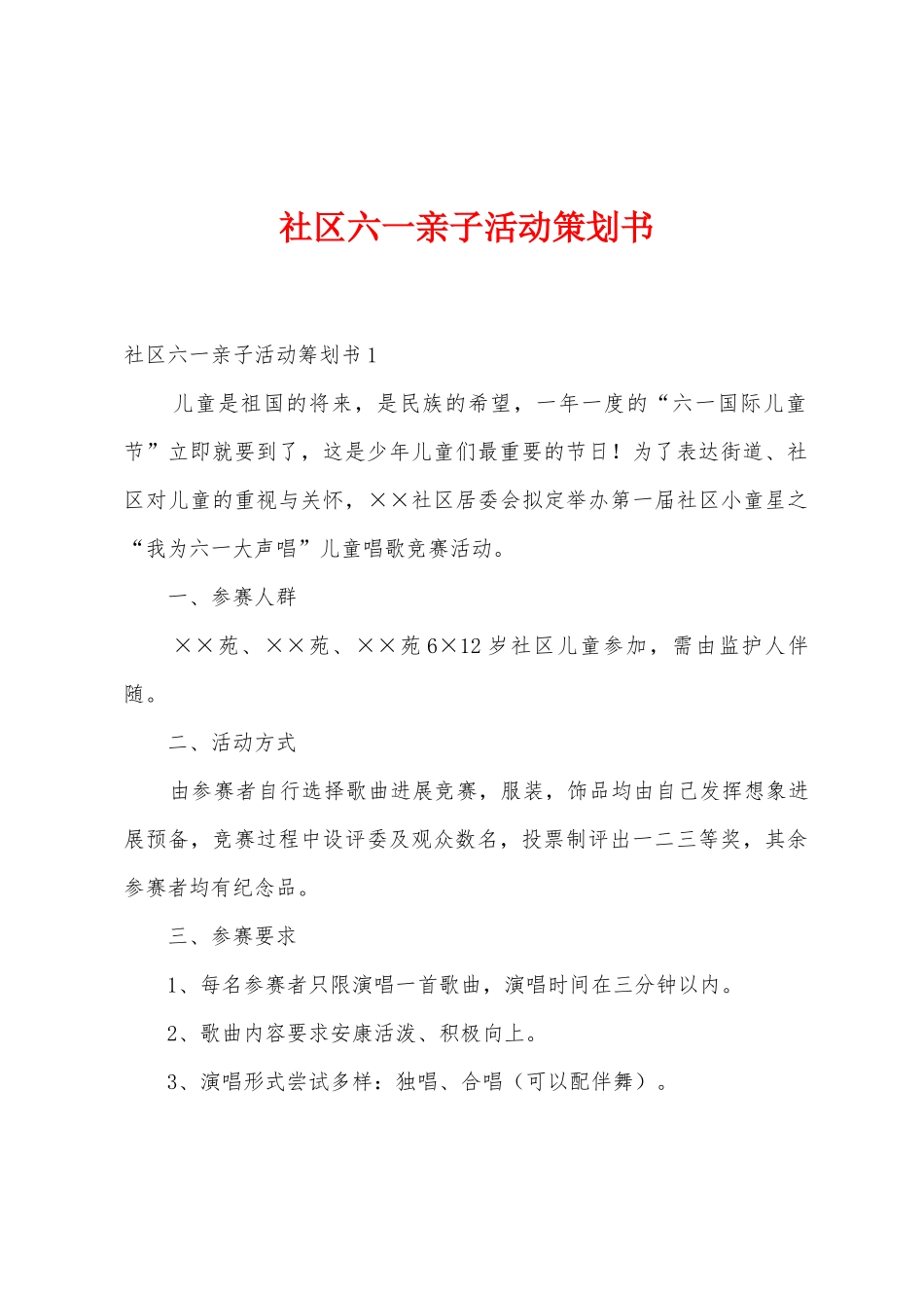 社区六一亲子活动策划书_第1页