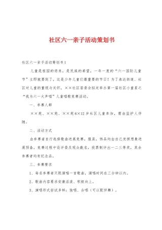 社区六一亲子活动策划书