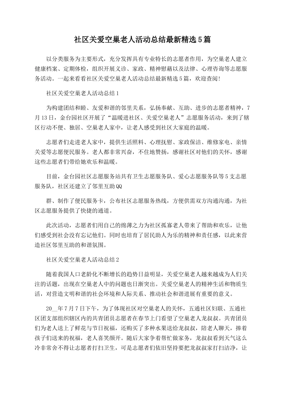 社区关爱空巢老人活动总结最新精选5篇_第1页