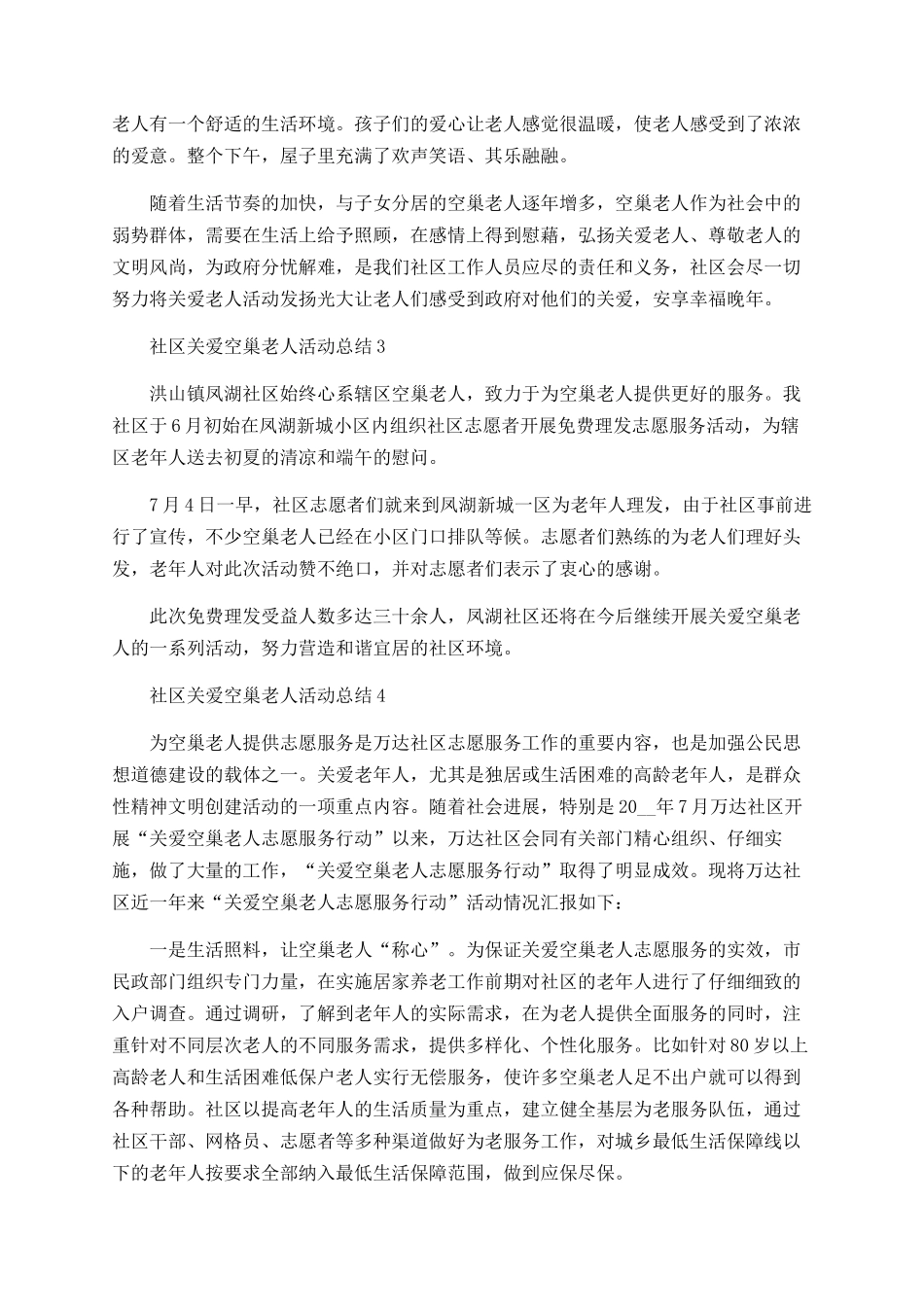 社区关爱空巢老人活动总结最新精选5篇_第2页