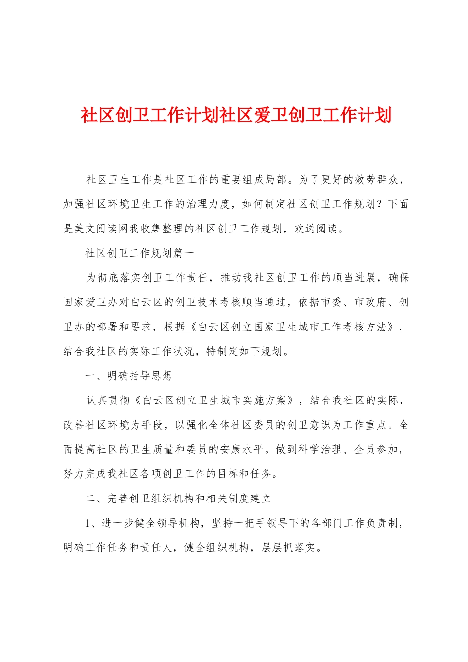 社区创卫工作计划社区爱卫创卫工作计划_第1页