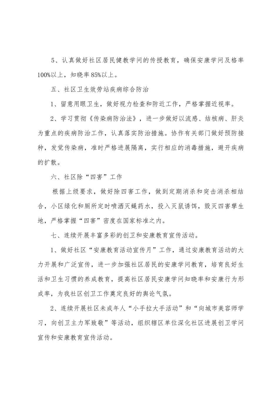 社区创卫工作计划社区爱卫创卫工作计划_第3页