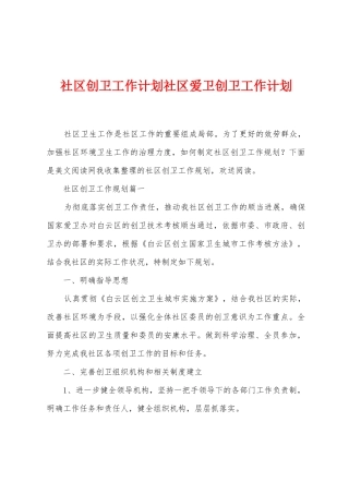 社区创卫工作计划社区爱卫创卫工作计划
