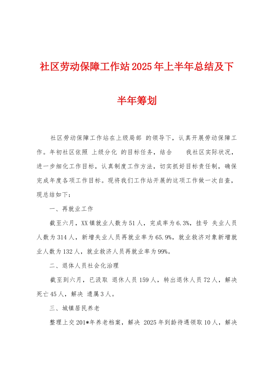社区劳动保障工作站2025年上半年总结及下半年筹划_第1页