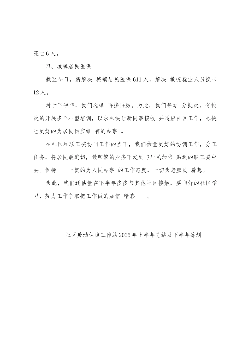 社区劳动保障工作站2025年上半年总结及下半年筹划_第2页