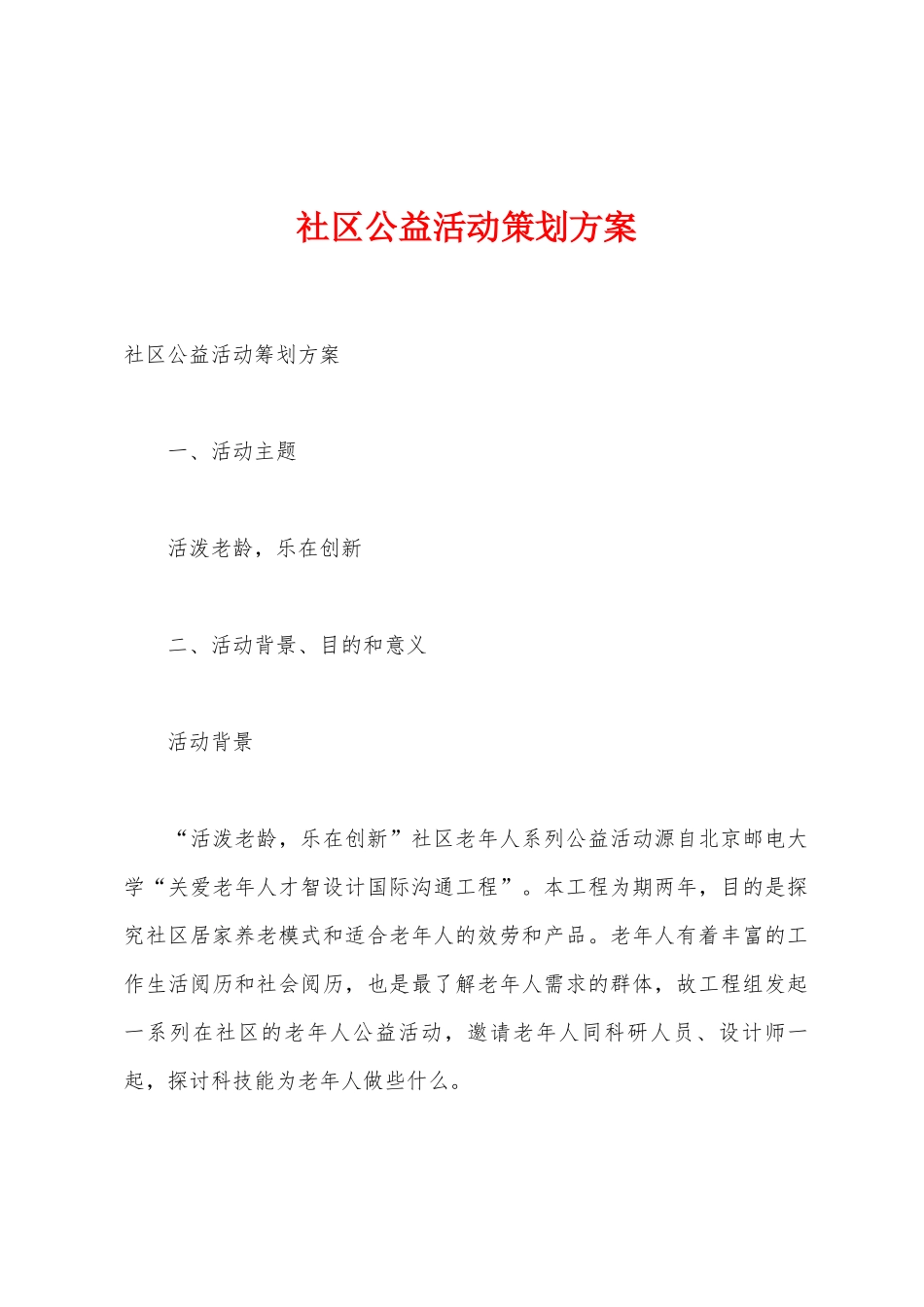 社区公益活动策划方案_第1页