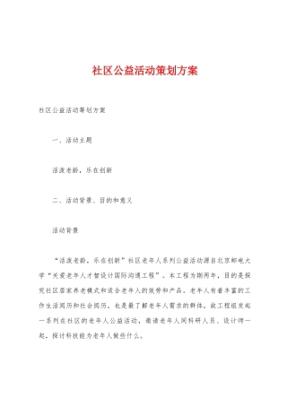 社区公益活动策划方案