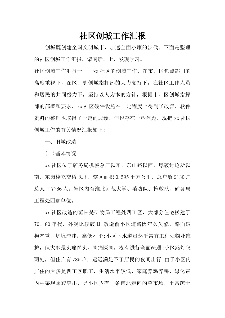 社区创城工作汇报（标准版）_第1页