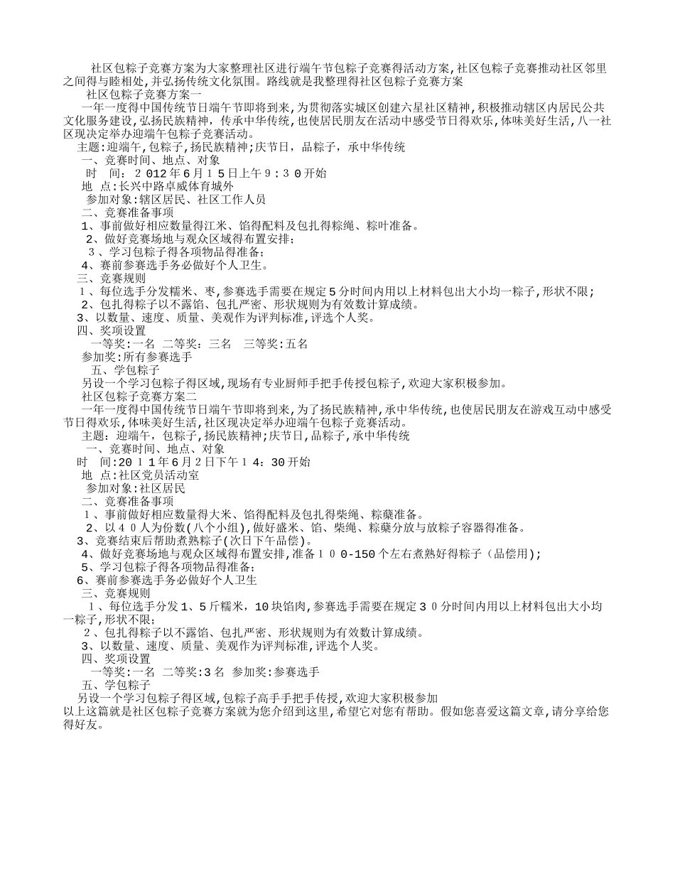 社区包粽子比赛方案_第1页