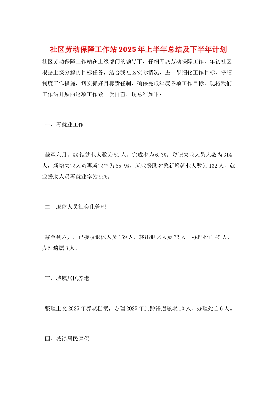 社区劳动保障工作站2025年上半年总结及下半年计划_第1页