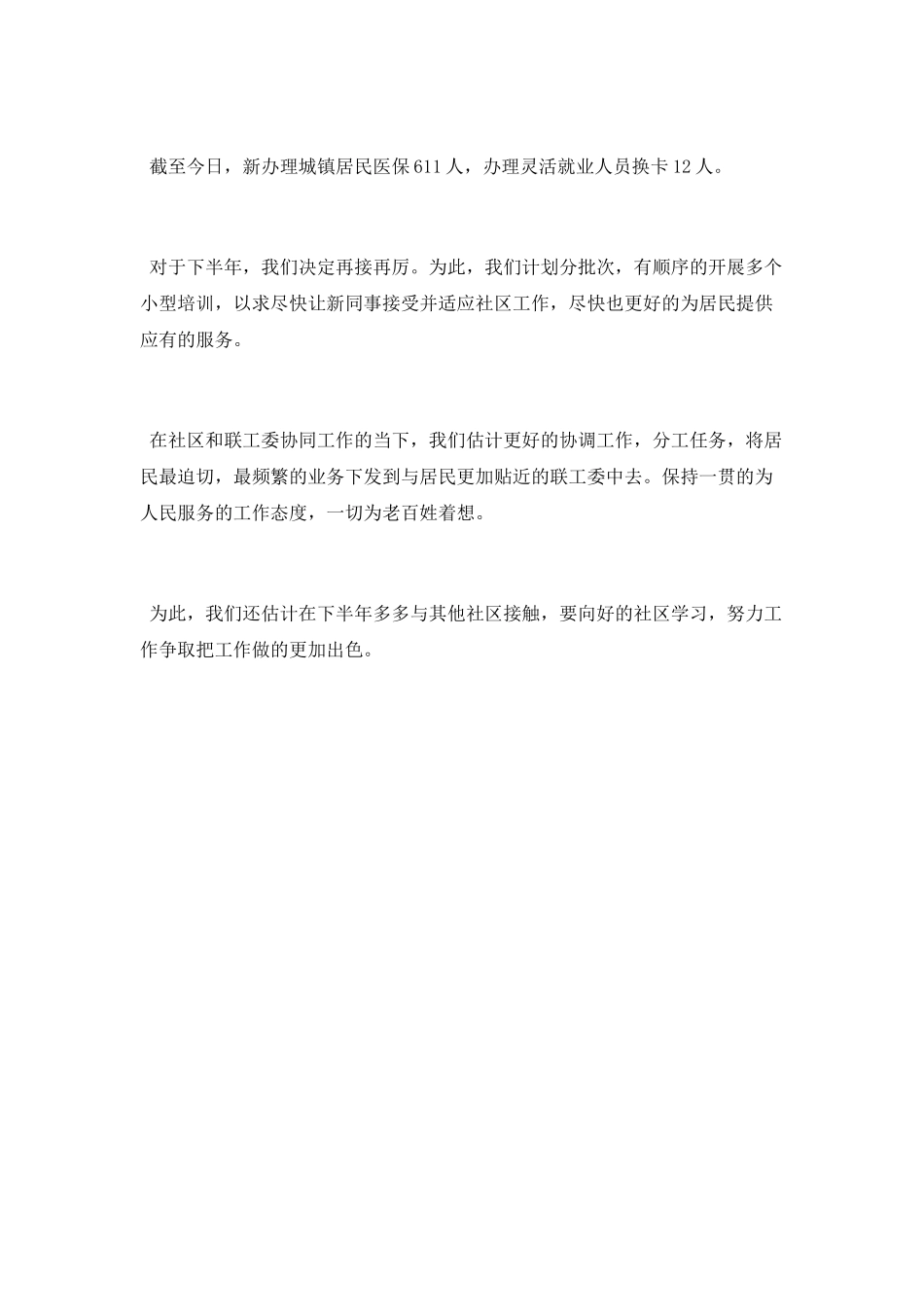 社区劳动保障工作站2025年上半年总结及下半年计划_第2页