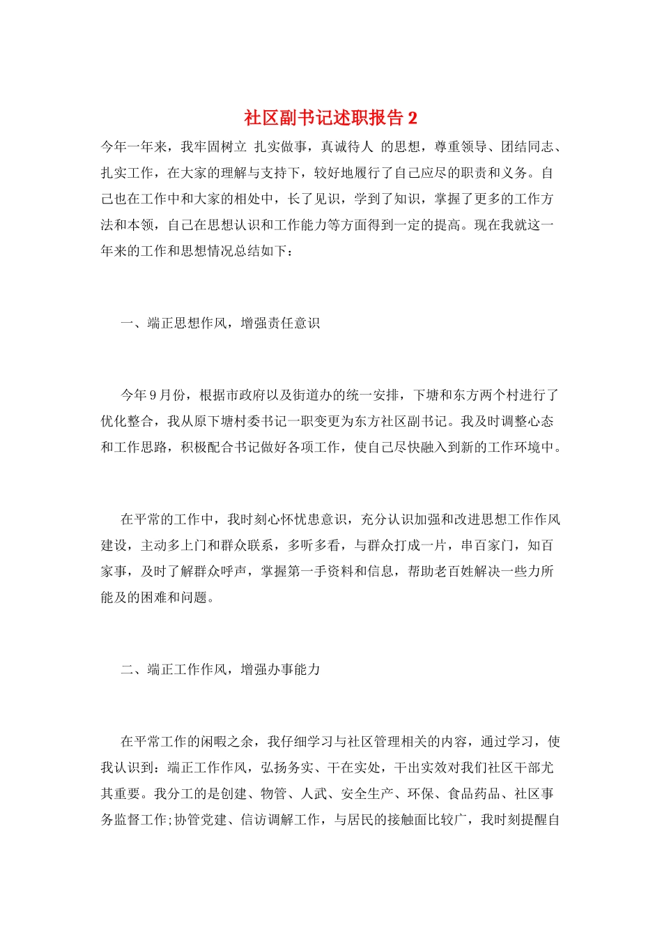 社区副书记述职报告2_第1页