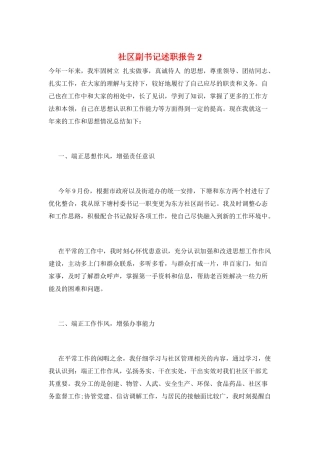 社区副书记述职报告2