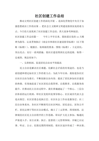 社区创建工作总结（标准版）