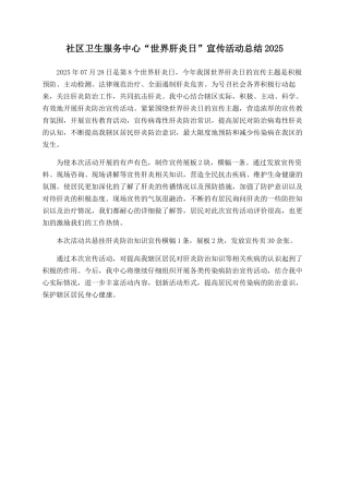 社区卫生服务中心“世界肝炎日”宣传活动总结2025