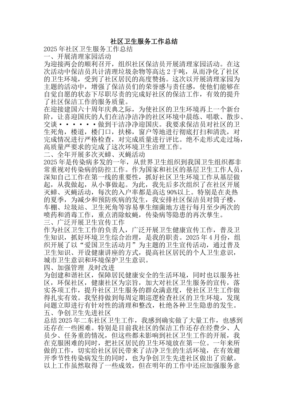 社区卫生服务工作总结-精品范文资料_第1页