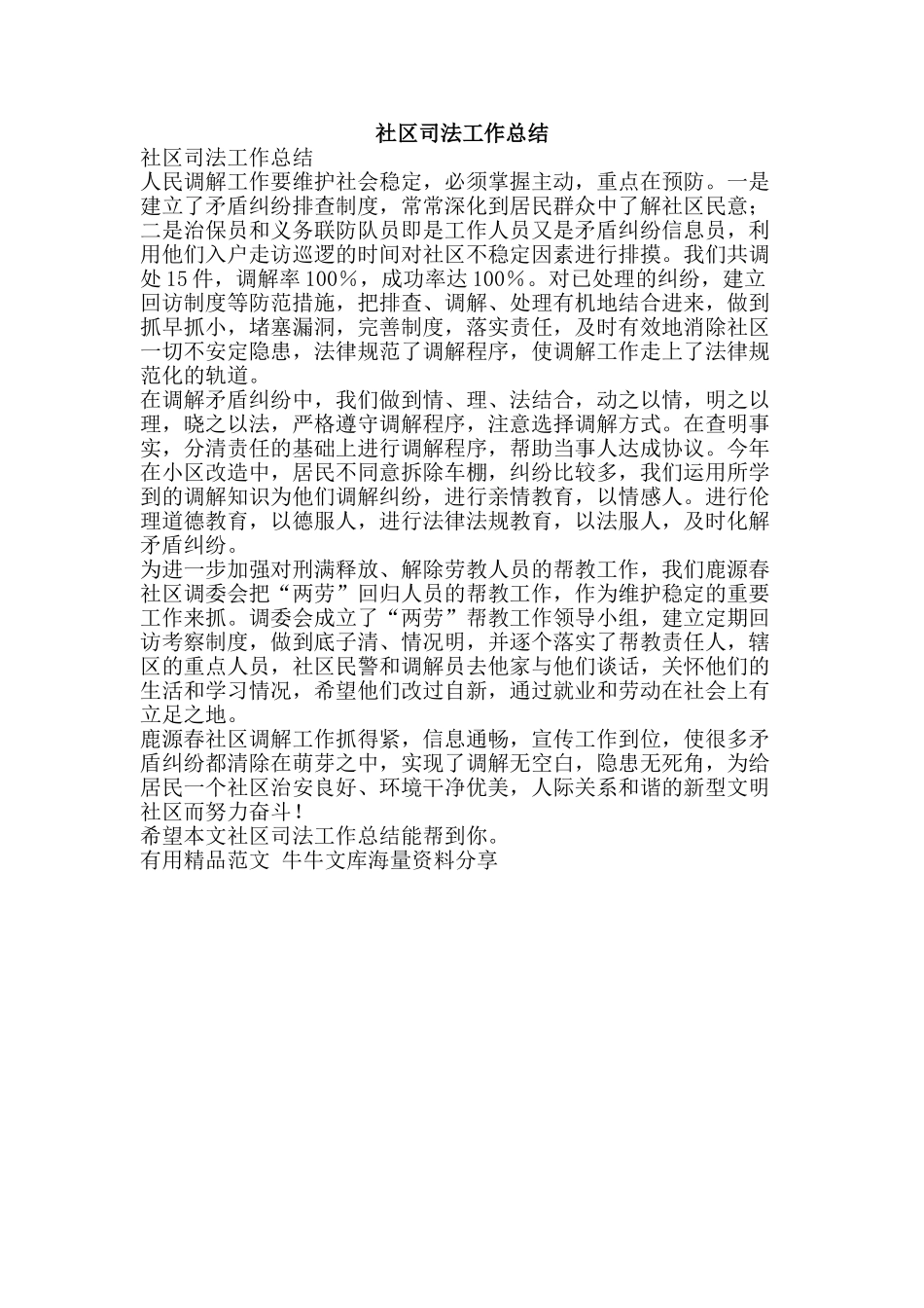 社区司法工作总结-精品范文资料_第1页