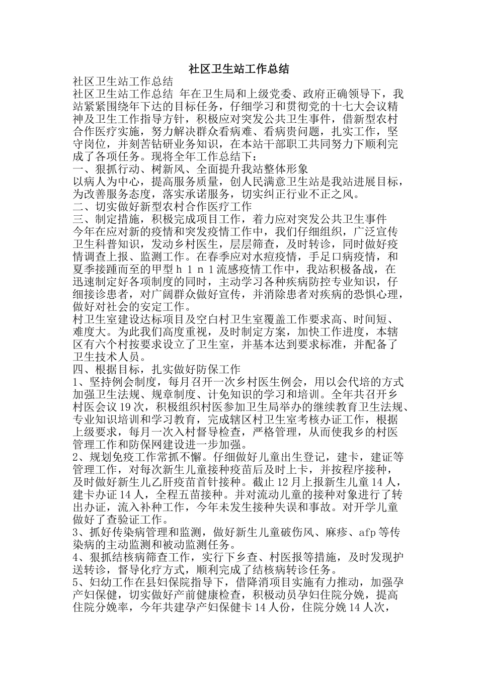 社区卫生站工作总结-精品范文资料_第1页