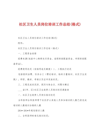 社区卫生人员岗位培训工作总结