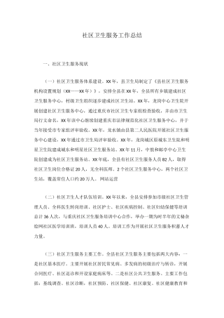 社区卫生服务工作总结