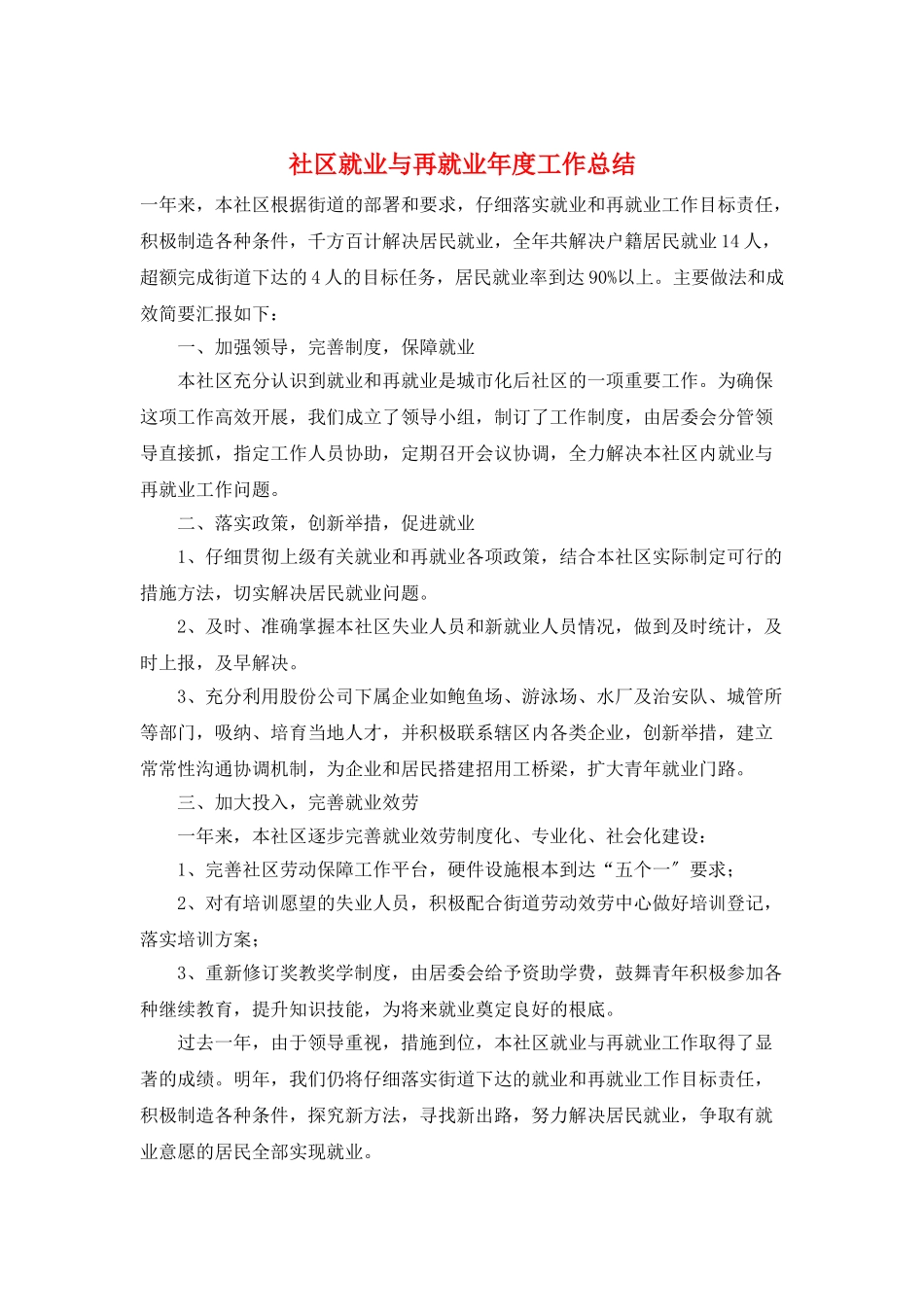 社区就业与再就业年度工作总结_第1页