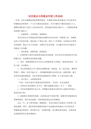 社区就业与再就业年度工作总结