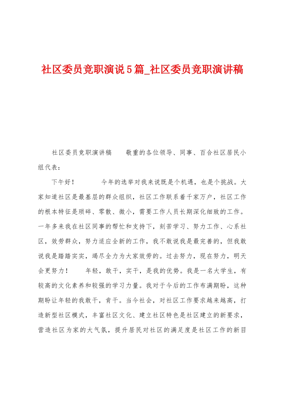 社区委员竞职演说5篇-社区委员竞职演讲稿_第1页