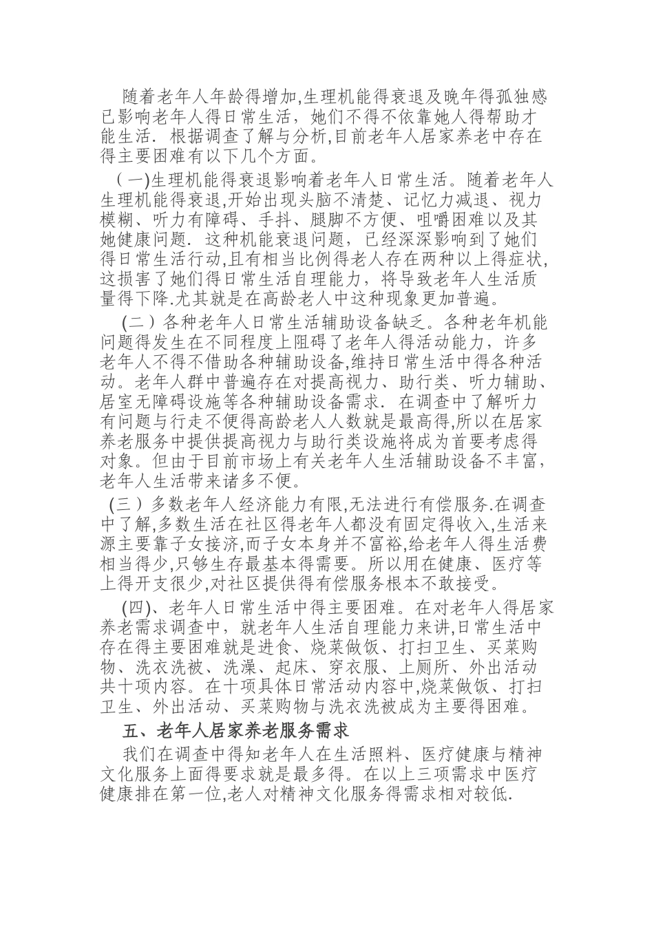 社区居家养老服务调研报告_第2页