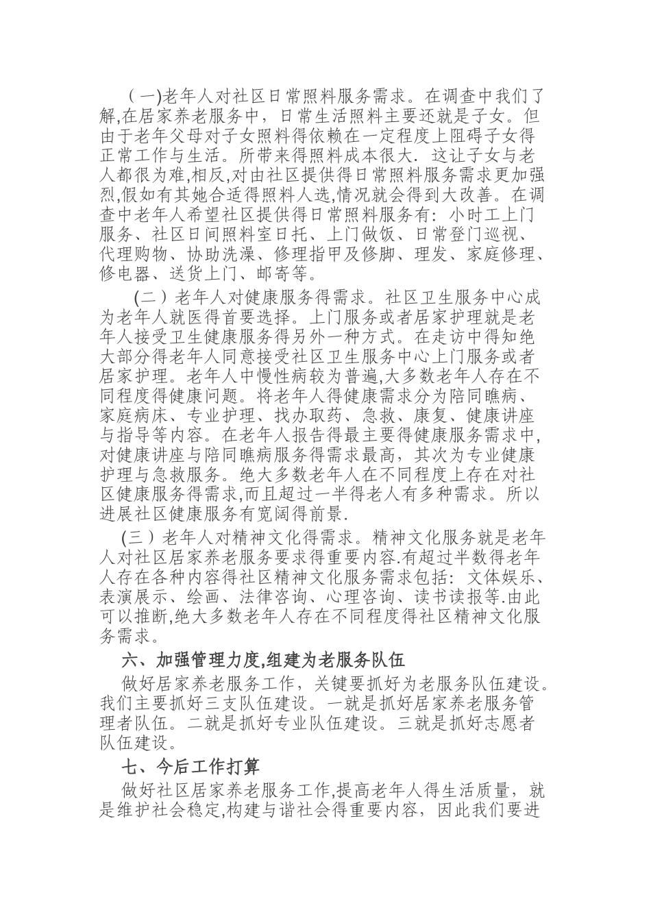 社区居家养老服务调研报告_第3页