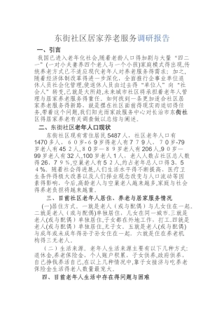 社区居家养老服务调研报告