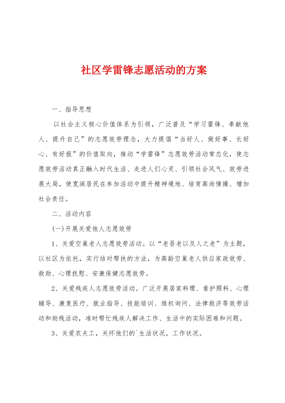 社区学雷锋志愿活动的方案_第1页