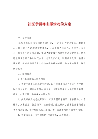 社区学雷锋志愿活动的方案