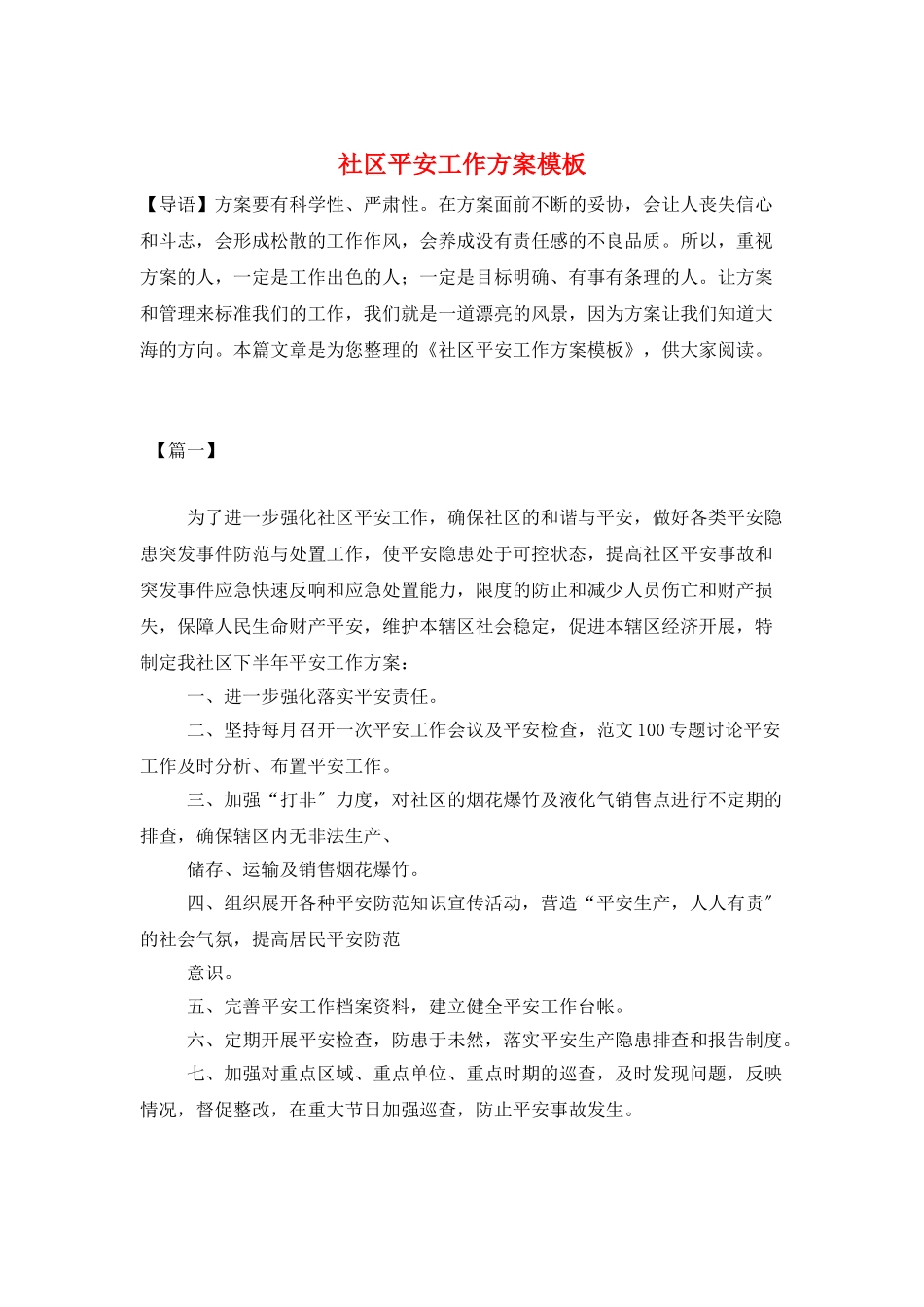 社区安全工作计划模板_第1页