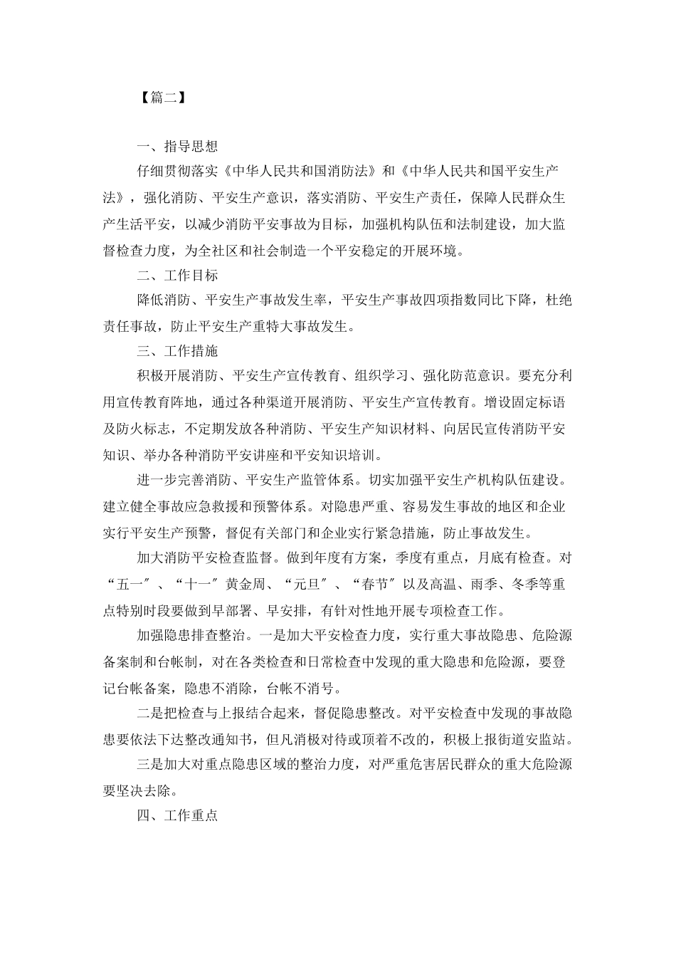 社区安全工作计划模板_第2页