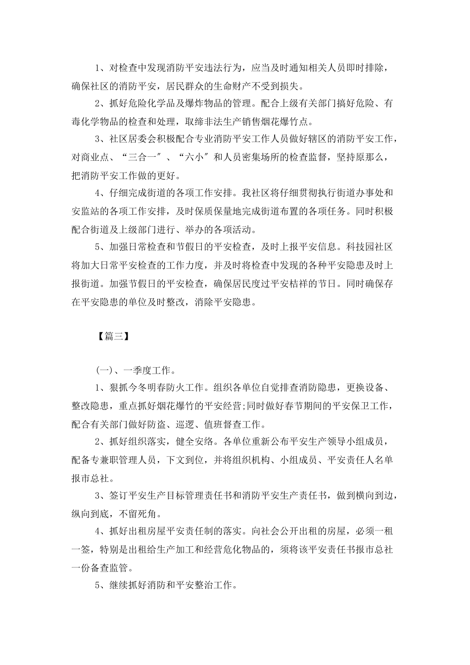 社区安全工作计划模板_第3页