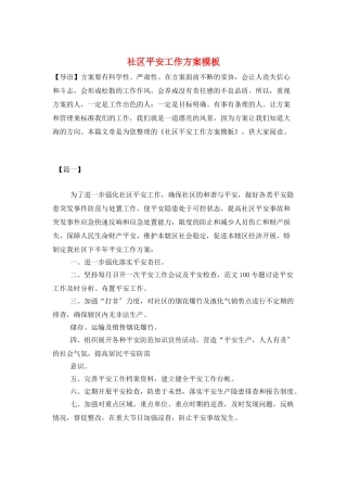 社区安全工作计划模板
