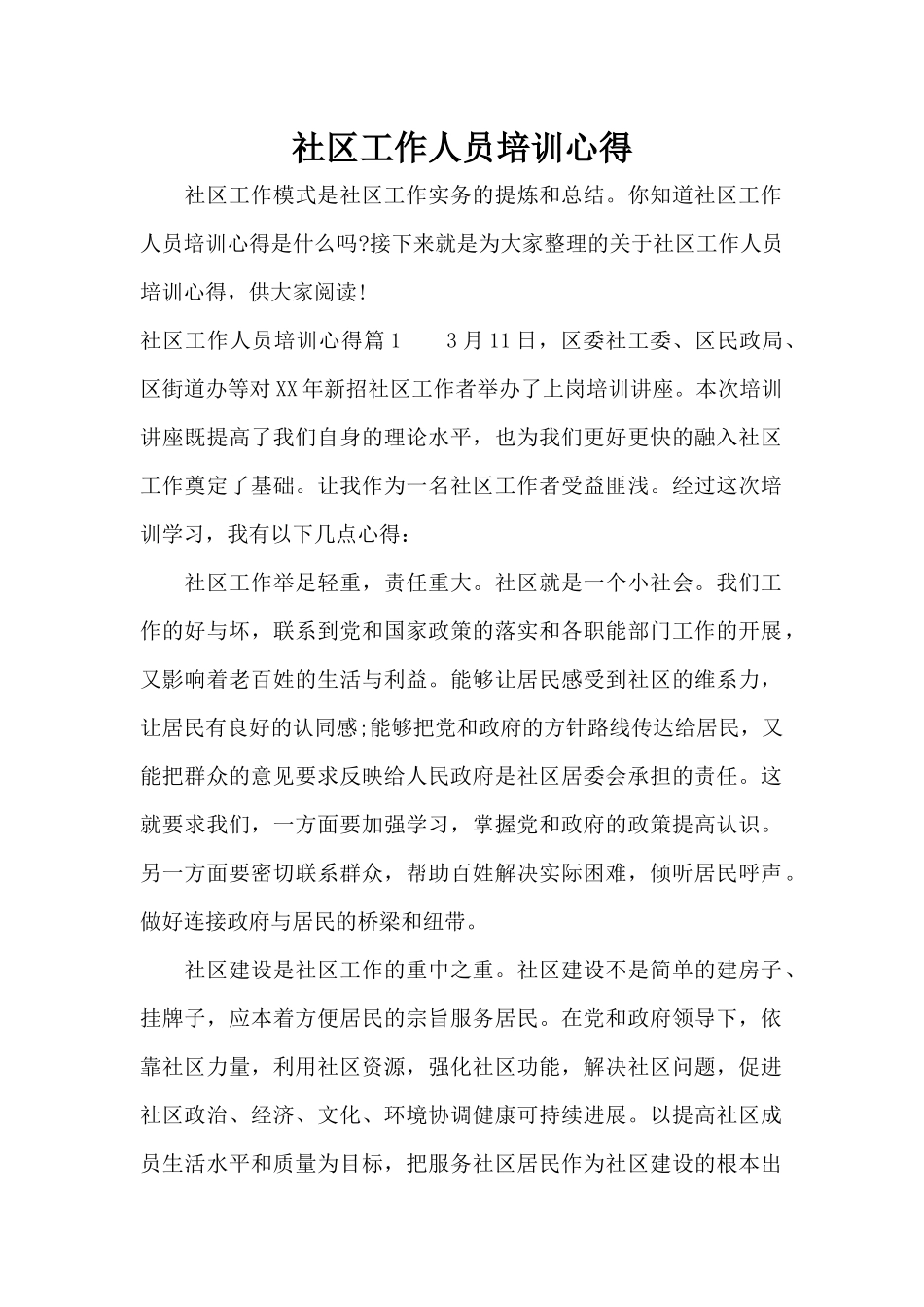 社区工作人员培训心得（标准版）_第1页